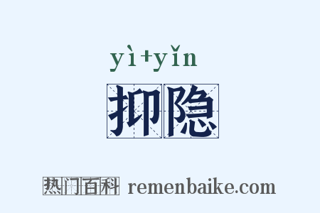 抑隐是什么意思的图片